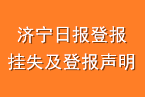 济宁日报登报挂失及登报声明