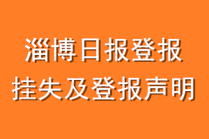 淄博日报登报挂失及登报声明