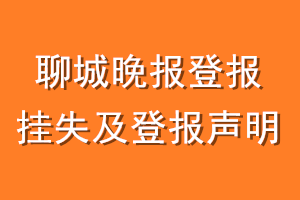 聊城晚报登报挂失及登报声明