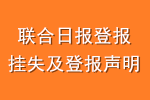 联合日报登报挂失及登报声明