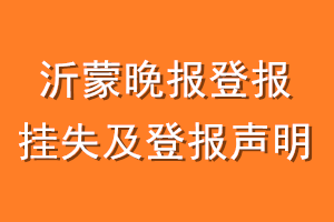 沂蒙晚报登报挂失及登报声明