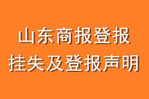 山东商报登报挂失及登报声明
