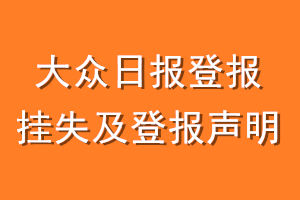 大众日报登报挂失及登报声明