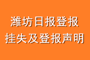 潍坊日报登报挂失及登报声明