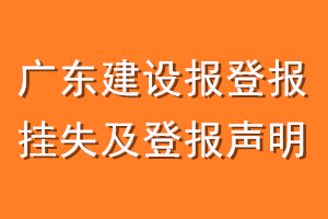 广东建设报登报挂失及登报声明