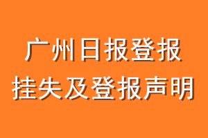广州日报登报挂失及登报声明