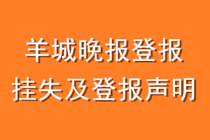 羊城晚报登报挂失及登报声明