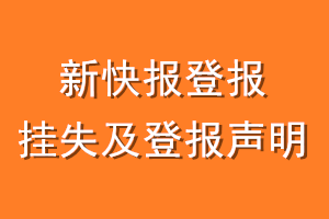 新快报登报挂失及登报声明