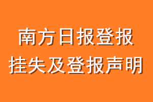 南方日报登报挂失及登报声明