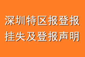 深圳特区报登报挂失及登报声明
