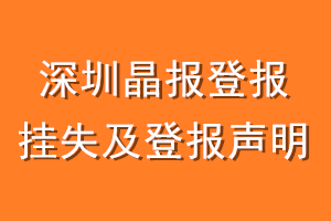 深圳晶报登报挂失及登报声明