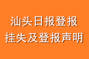 汕头日报登报挂失及登报声明