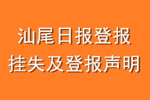 汕尾日报登报挂失及登报声明