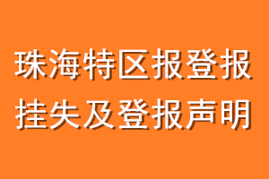 珠海特区报登报挂失及登报声明