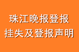 珠江晚报登报挂失及登报声明