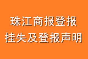 珠江商报登报挂失及登报声明