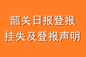 韶关日报登报挂失及登报声明