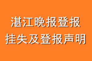 湛江晚报登报挂失及登报声明