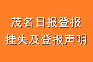 茂名日报登报挂失及登报声明