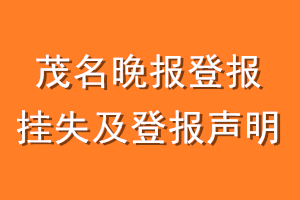 茂名晚报登报挂失及登报声明
