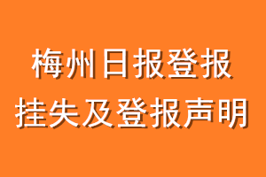 梅州日报登报挂失及登报声明