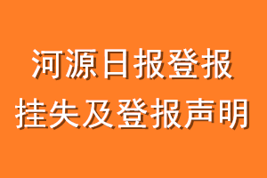 河源日报登报挂失及登报声明