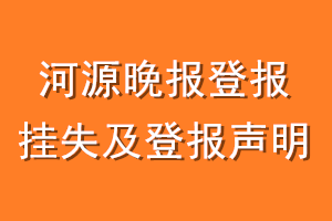 河源晚报登报挂失及登报声明