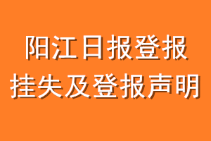 阳江日报登报挂失及登报声明