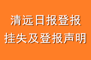 清远日报登报挂失及登报声明