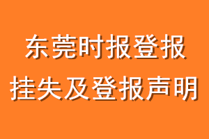 东莞时报登报挂失及登报声明