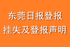 东莞日报登报挂失及登报声明