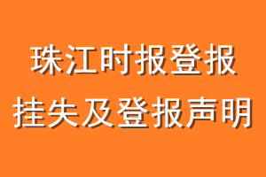 珠江时报登报挂失及登报声明