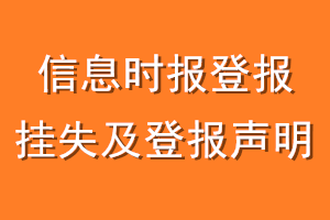 信息时报登报挂失及登报声明