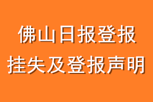 佛山日报登报挂失及登报声明