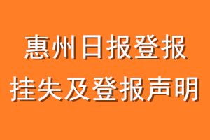 惠州日报登报挂失及登报声明