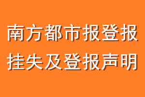 南方都市报登报挂失及登报声明