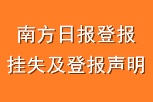 南方日报登报挂失及登报声明