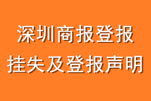 深圳商报登报挂失及登报声明