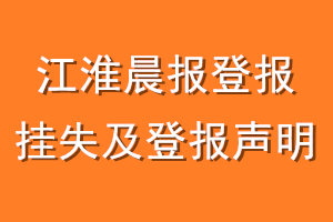 江淮晨报登报挂失及登报声明