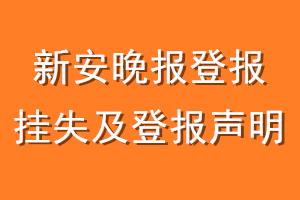 新安晚报登报挂失及登报声明