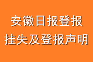 安徽日报登报挂失及登报声明