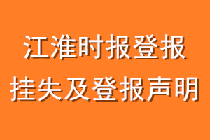 江淮时报登报挂失及登报声明