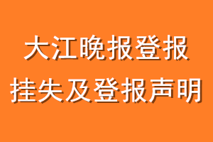 大江晚报登报挂失及登报声明