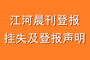 江河晨刊登报挂失及登报声明