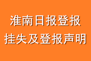 淮南日报登报挂失及登报声明