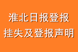 淮北日报登报挂失及登报声明