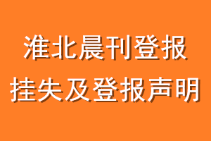 淮北晨刊登报挂失及登报声明