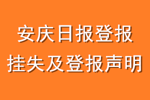 安庆日报登报挂失及登报声明