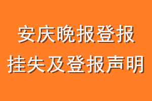 安庆晚报登报挂失及登报声明