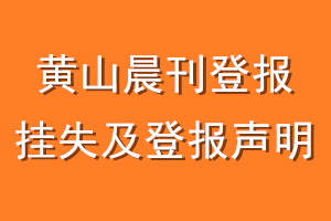 黄山晨刊登报挂失及登报声明